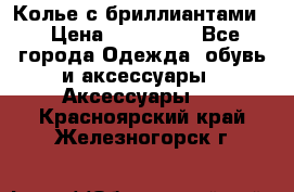 Колье с бриллиантами  › Цена ­ 180 000 - Все города Одежда, обувь и аксессуары » Аксессуары   . Красноярский край,Железногорск г.